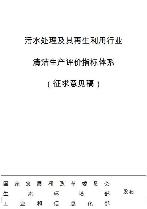 全文污水处理及其再生利用行业清洁生产评价指标体系征求意见稿