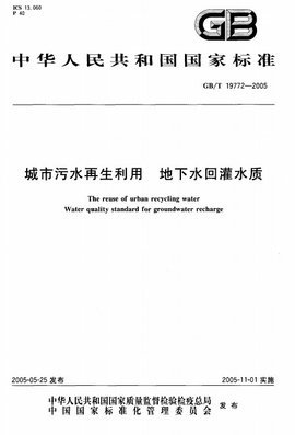 城市污水再生利用地下水回灌水质